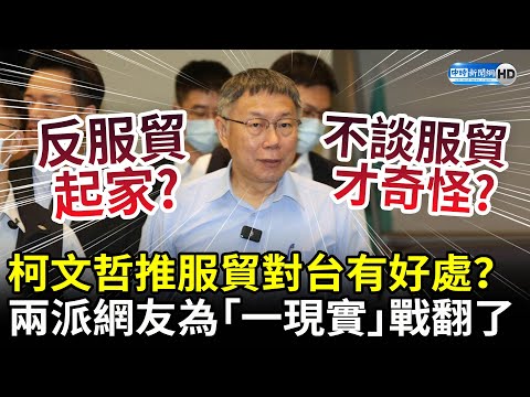 柯文哲推服貿對台有好處？ 兩派網友為「一現實」戰翻了 @ChinaTimes