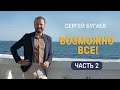 Возможно все!  Часть 2 | Беседы с мастером дзен