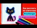 Как рисовать Кота по клеточкам Стиль Пикселенжер © How to Draw Cat Pixel Art