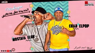مهرجان الحديدة مش جدعه ياض   ايهاب البوب و مصطفى الجن   توزيع امجد الجوكر   مهرجانات      سمعها