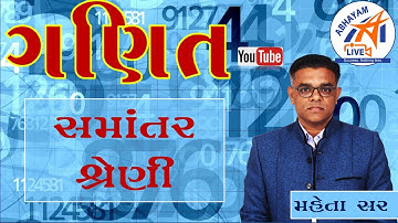 ગણિત । સમાંતર શ્રેણી । મહેતા સર