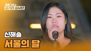 마치 재즈 바에 온 듯한🍷 신해솔의 그루브 가득 〈서울의 달〉♪ | 유명가수와 길거리 심사단 8회 | JTBC 240501 방송