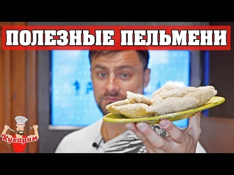 ПОЛЕЗНЫЕ ПЕЛЬМЕНИ! РЕАЛЬНО ИЛИ НЕТ?