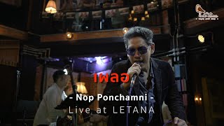 เผลอ - Nop Ponchamni ⎸ Live at LETANA