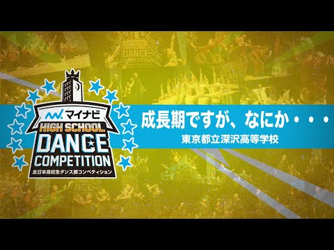 [FULL][特別賞]成長期ですが、なにか・・・(東京都立深沢高等学校)/マイナビHIGH SCHOOL DANCE COMPETITION 2019 関東予選