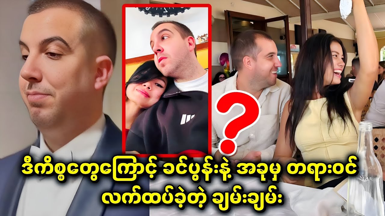 ဒီကိစ္စတွေကြောင့် ခင်ပွန်းနဲ့ အခုမှ တရားဝင် လက်ထပ်ခဲ့တဲ့ ချမ်းချမ်း