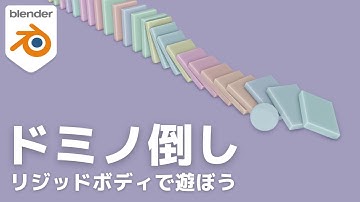 【初めての物理演算 剛体編】ドミノを作って遊んでみよう【blender2.9】
