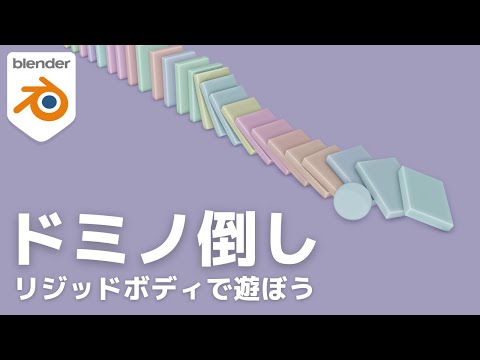 【初めての物理演算 剛体編】ドミノを作って遊んでみよう【blender2.9】