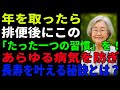 年を取ったら、排便後にこの「たった一つの習慣」を！あらゆる病気を防ぎ、長寿を叶える秘訣とは？
