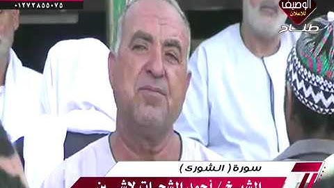 الشيخ احمد الشحات لاشين ربع العشاء عزبة العرب الدويدانى  4-6-2019 سورة الشورى