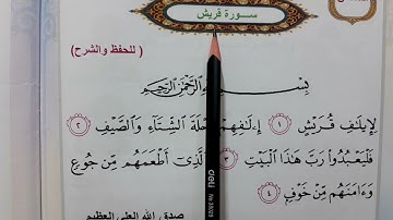 سوره قريش اسلاميه الصف الثاني ابتدائي سوره قريش اسلاميه الصف الثاني ابتدائي