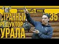 Ремонт мотоцикла Урал #35 - Разборка необычного редуктора