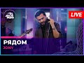JONY Рядом LIVE Авторадио 