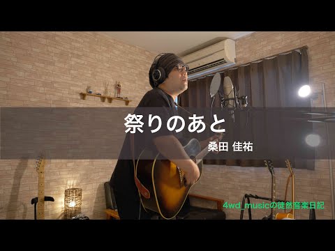 祭りのあと / 桑田佳祐【Logic Pro XでDTM初心者の挑戦 #69】
