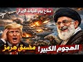 اشتباك في مضيق هرمز.. مسيّرات إيران تحاصر حاملة طائرات أمريكية وأمريكا تلتزم الصمت | المحقق العسكري