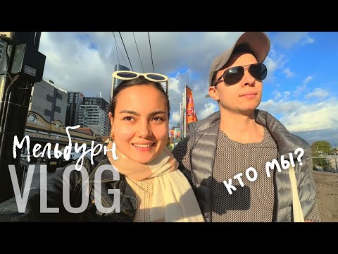 Видео: VLOG: О нас и о впечатлениях от Мельбурна