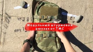 Модульный штурмовой рюкзак от TMC