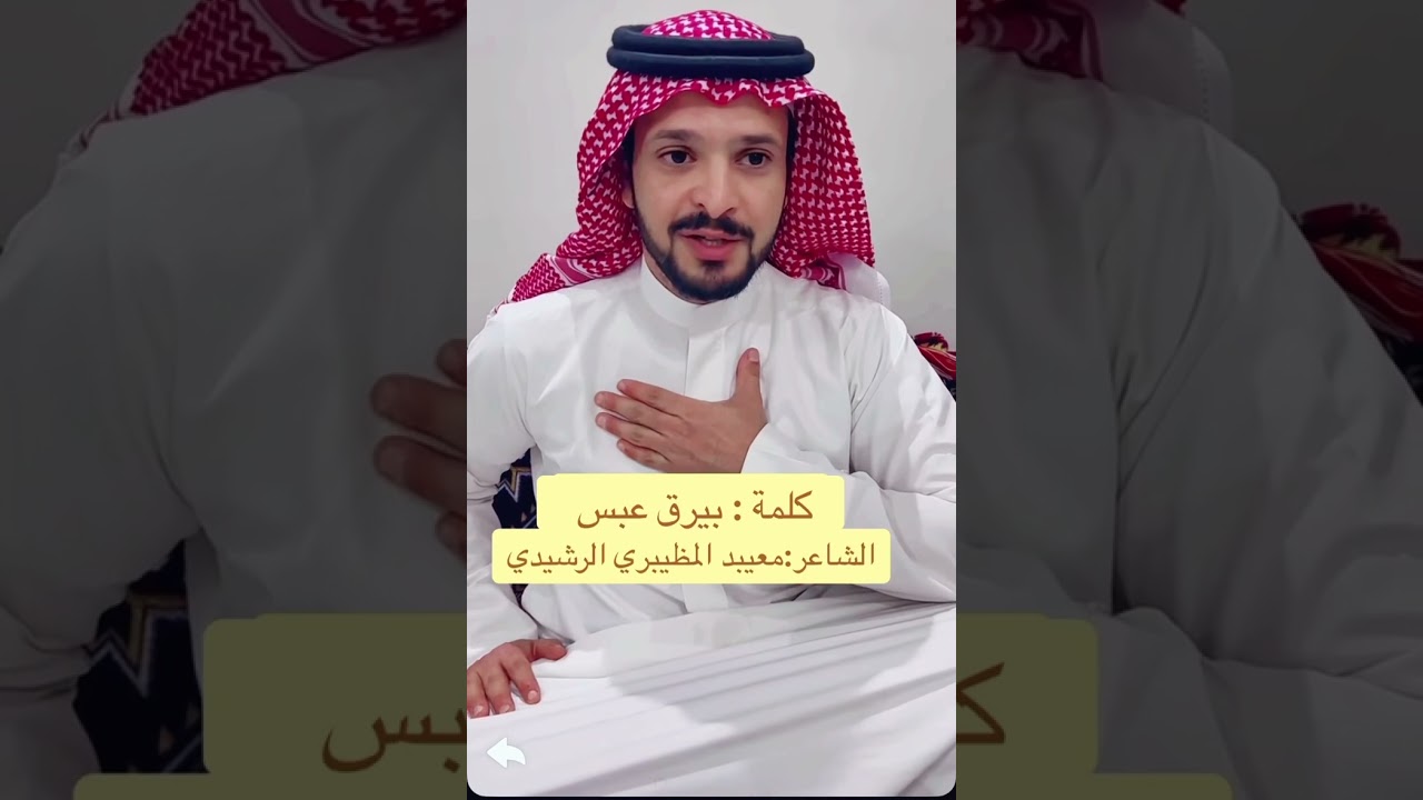 كلمة الشاعر: معيبد بن ضيف اللّٰه ابن حنية المظيبري الرشيدي شكر لقبيلة سبيع وللشاعر زامل السبيعي