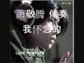 我怀念的 蕭敬騰 Ktv 伴奏 我怀念的 蕭敬騰 Ktv 伴奏
