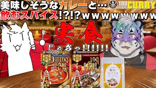 【 100時間カレー #PR 】カレーを食って…スパイスを飲む！？！？！？ｗｗｗｗ【 尾弐束タイガ 】