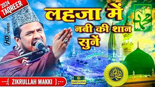 लहजा में नबी की शान सुनें | Maulana Zikrullah Makki Ki Takrir 2024 |