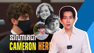 ក្តីឃាតកម្មរបស់ ONLINE​ GAME STREAMER ដ៏ល្បីក្នុង TIKTOK - CAMERON HERRIN តើគេជានរណា?​