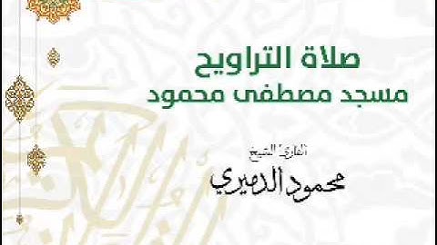 ما تيسر من سورة النساء-(88-147)-محمود الدميري