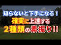 【知らないと損！】〈素振り〉には2種類ある！誰でも実践できて、簡単に上達する練習方法！！