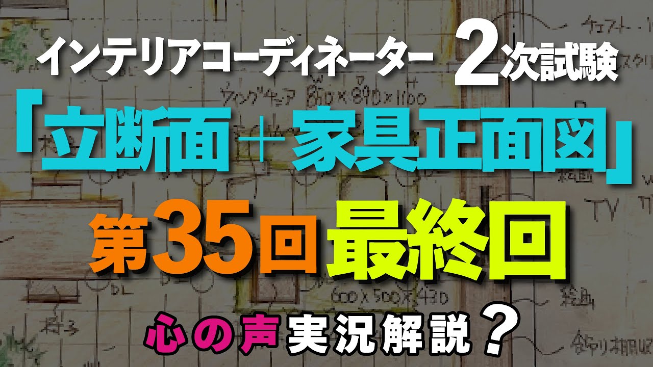 俺は論文が嫌いだ。インテリアコーディネーター2次試験。第35回過去