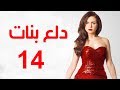 Dalaa Banat Series - Episode 14 | مسلسل دلع بنات - الحلقة الرابعة عشر