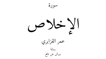 112 - القرآن الكريم - سورة الإخلاص - عمر القزابري