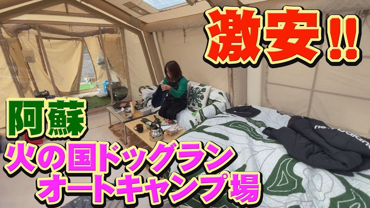 わんこ連れなら、絶対行くべし！！最高のドッグランサイト【火の国ドッグランオートキャンプ場】
