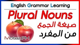 ✔✔ Plural Nouns  - شرح بالعربية - صيغة الجمع من المفرد