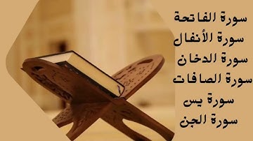 سورة الفاتحه سورة الأنفال سورة الدخان سورة الصافات سورة يس سورة الرحمن بصوت الشيخ : سعد الغامدي