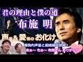 シンガー夫婦で「君の理由と僕の道(布施明さん)」を聴いてみた♡