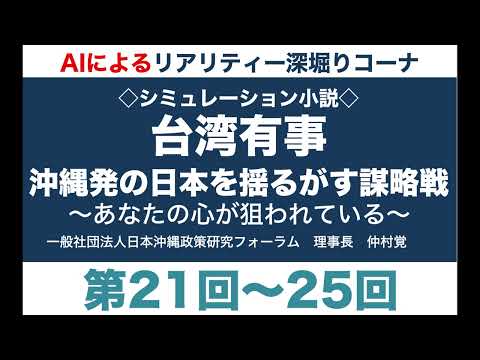 Deep Dive into Reality (Episodes 21-25)】 Taiwan Emergency! Okinawa-originated Strategic War Shaki...