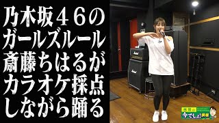 特別編 乃木坂46 ガールズルール 斎藤ちはるアナがダンス付きでカラオケ採点 Youtube 特別編 乃木坂46 ガールズルール 斎藤ちはるアナがダンス付きでカラオケ採点 Youtube