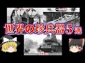 【ゆっくり解説】世界の珍兵器【5選】