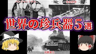 【ゆっくり解説】世界の珍兵器【5選】