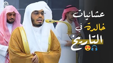 تلاوات تاريخية خالدة لا تتكرر للشيخ د.ياسرالدوسري | عشائيات شهر ربيع الآخر 1447ه