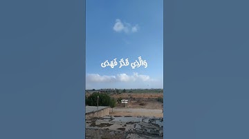 سَبِّحِ ٱسۡمَ رَبِّكَ ٱلۡأَعۡلَى #سورة_الأعلى  #محمود_الشحات_أنور #اكسبلور #explore #explorepage