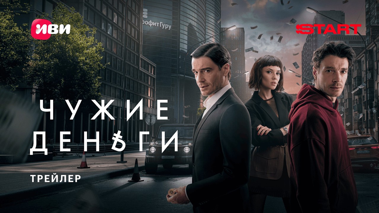 Кадр из трейлера «Чужие деньги»