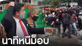 นาที 'สิระ' วิ่งหนีม็อบ | ข่าวช่องวัน