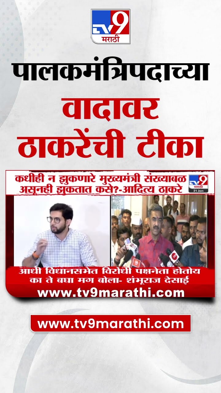 Aaditya Thackeray on Devendra Fadnavis | 'न झुकणारे मुख्यमंत्री संख्याबळ असूनही झुकतात कसे?'