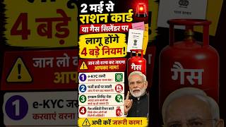 2 मई से राशन कार्ड और गैस सिलेंडर पर लागू 4 नए नियम #shorts #rationcard #gascylinder #letestnews