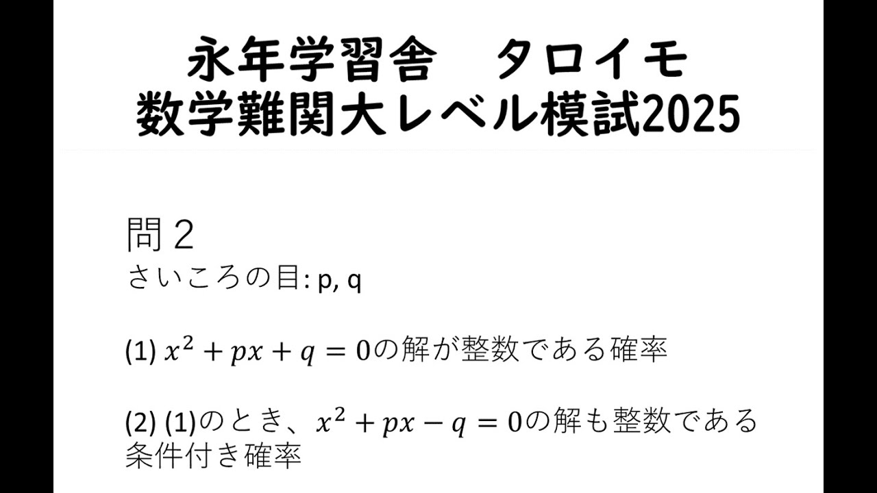 超難関大向け自作数学問題集【自作まとめノート】 自作問題解説] 難関大数学模試 #2 [2025] - YouTube