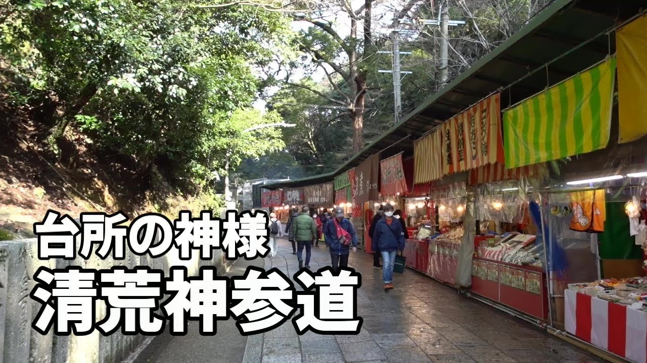 台所の神さま・清荒神さんへ駅から参道を歩く