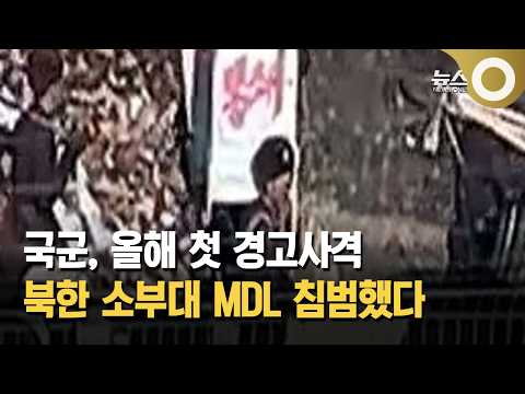 국군, 올해 첫 경고사격… 북한 소부대 <strong>MDL</strong> 침범했다