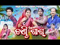 Chandi sas 2    tinku tingalu  mili  sambalpuri comedy