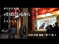 【オリジナル曲】そばにいるから Saki